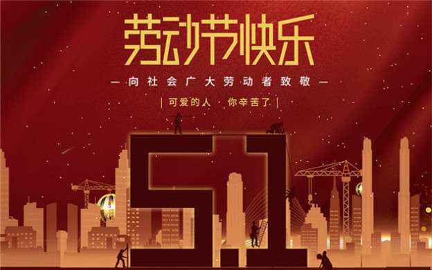 星空官方站登录入口-星空online(中国)祝大家劳动节快乐！