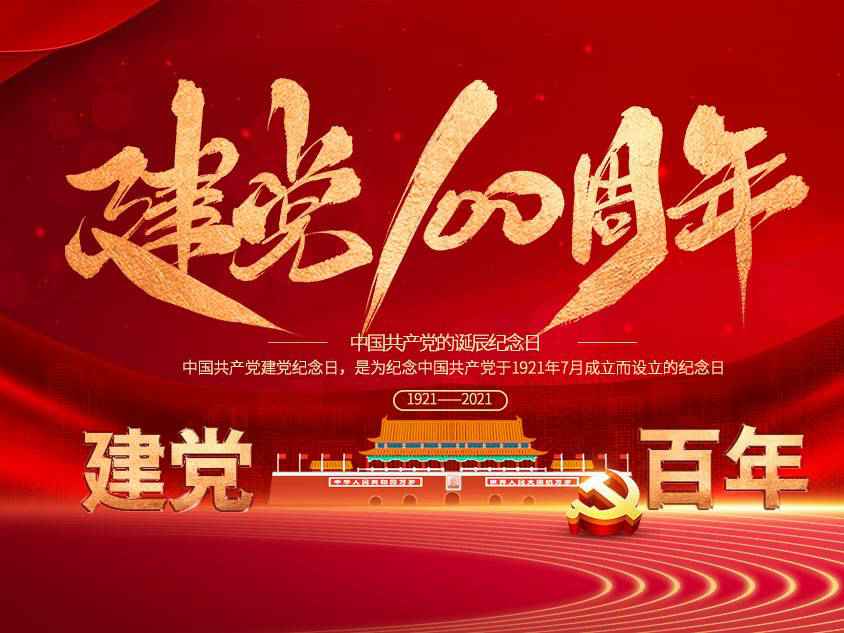 星空官方站登录入口-星空online(中国)庆祝中国共产党建党100周年 星空官方站登录入口-星空online(中国)庆祝中国共产党建党100周年